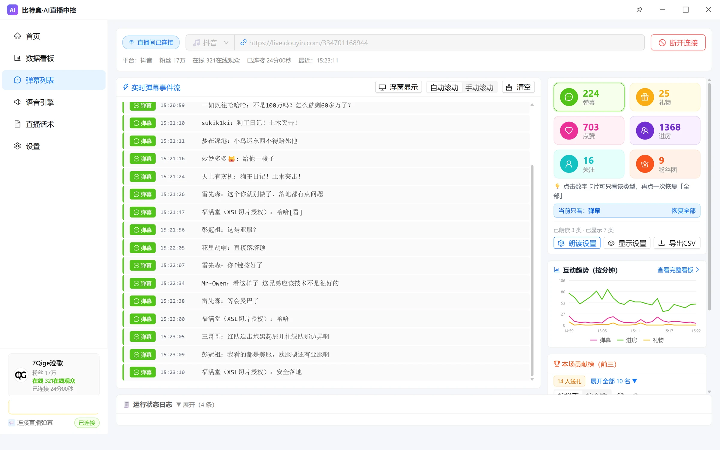 弹幕列表页面：实时事件流、六类互动统计、每分钟互动趋势与本场贡献榜