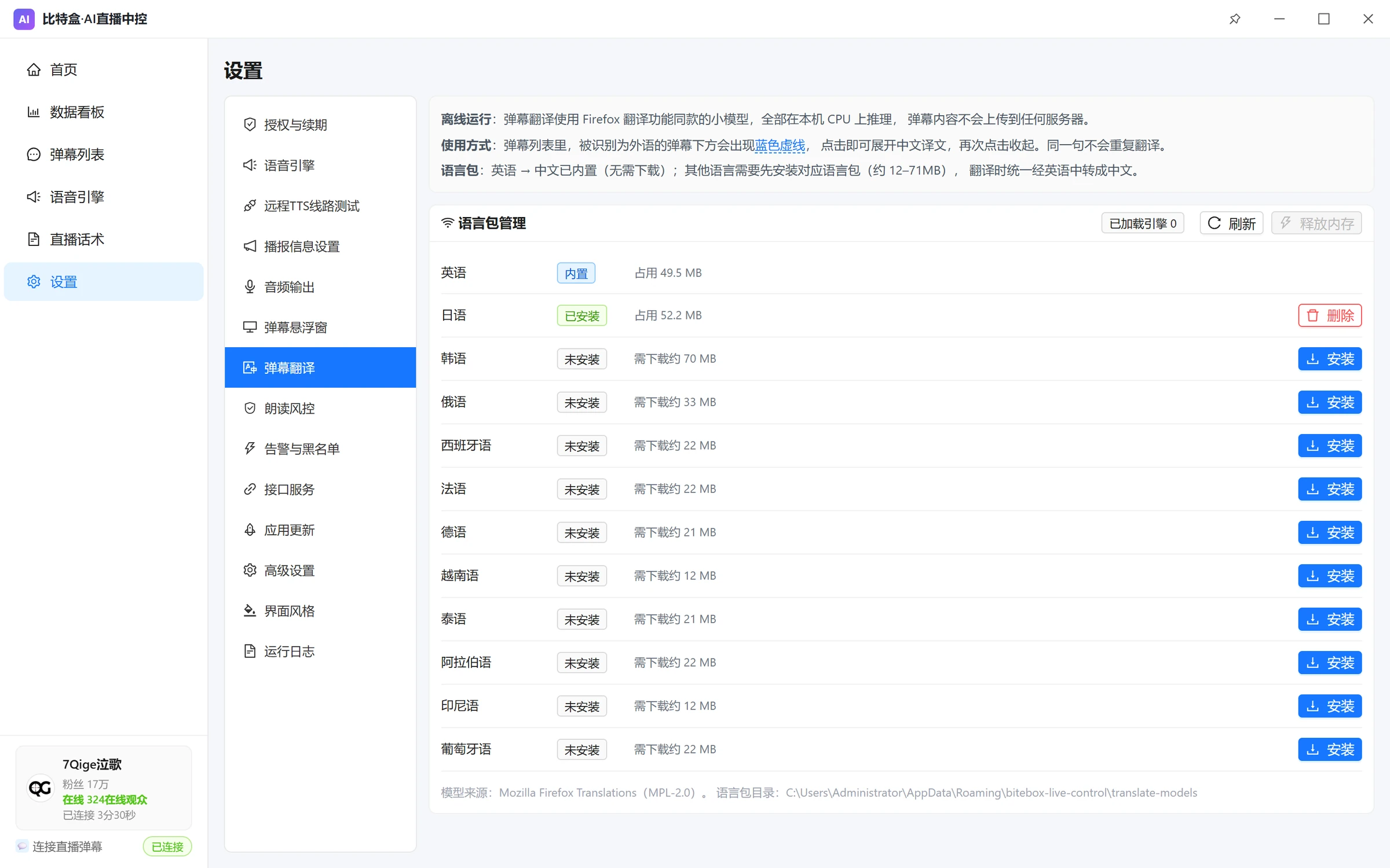 弹幕翻译设置：语言包管理，英语内置，支持日语、韩语、俄语等 12 种语言